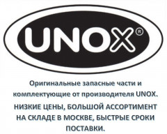 Уплотнение двери нижнее Unox GN1220A0 / KGN1220A для печи конвекционной XVC1004
